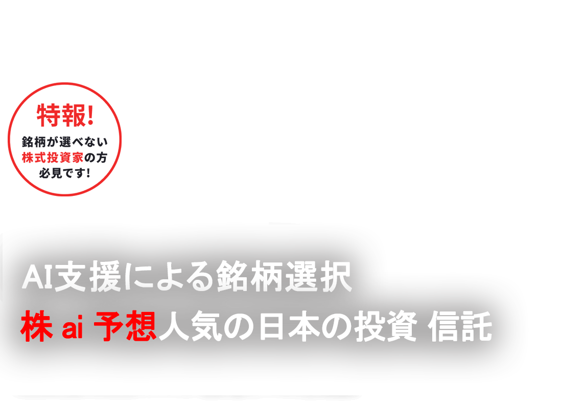 
            [特報!]銘柄が選べない株式投資家の方必見です！
            Yahoo!ファイナンス1位の<script>document.write(name)</script>明男推奨※
            急騰線銘柄を無料プレゼント！
            ※2020年3月終了のYahoo!ファイナンス「投資の達人」アクセス1位多数獲得
          